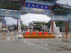 -云南民族村