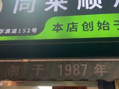 -同来顺烧烤餐厅(哈尔滨道店)