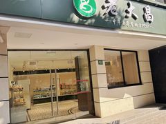 -老大昌(打浦路店)