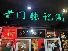 门面-前门张记涮肉(前门店)