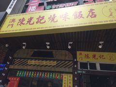 -陈光记烧腊(长寿路店)