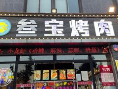 门面-叁宝烤肉·西安烧烤(东三爻店)