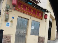 门面-龙福祥餐馆