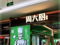 门面-周大厨辣椒炒肉(淮安万达店)