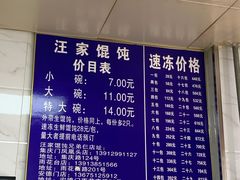 -汪家馄饨(集庆路店)