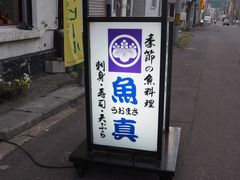 -鱼真(うおまさ)