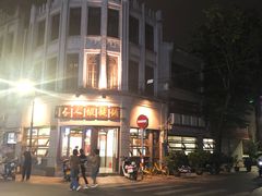 -长人馄饨铺(解放街店)