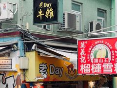 -老day牛杂(官也街总店)