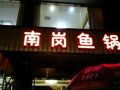 -秦记南岗鱼锅(珠吉路店)