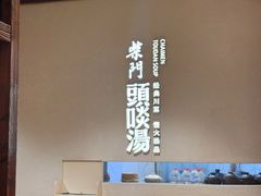-柴门·头啖汤(天安千树店)