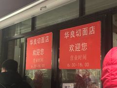 门面-华良切面店(航建大楼店)