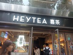 -喜茶(广州北京路惠福东店)