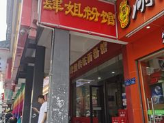 门面-肆姐面粉馆(坡子街店)