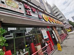门面-钢管厂五区小郡肝串串香(南山店)