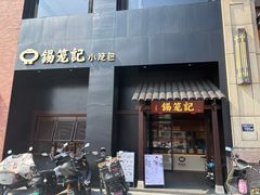 -锡笼记·无锡小笼(常熟万达店)