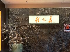 -新梅华·苏帮菜(星悦汇店)