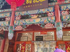 -杜记甜食(大众巷店)
