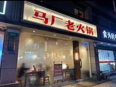 -马厂老火锅(胜太路店)
