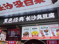门面-黑色经典臭豆腐·湖南特产(步行街店)