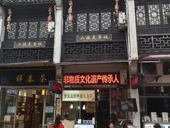 -汪一挑馄饨(老街店)