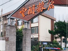-云间粮仓