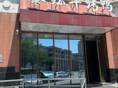 -泰钰丰烤鸭.天津菜(开发区店)