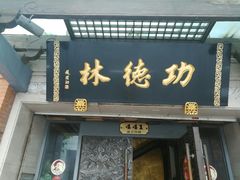 门面-功德林(南京西路店)