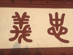 -关林