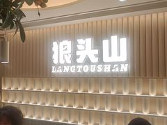 -狼头山火锅 KTV欢唱·烤串(理工大学店)