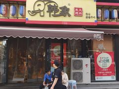 -韩象烤肉·韩国料理(市南麦凯乐旗舰店)