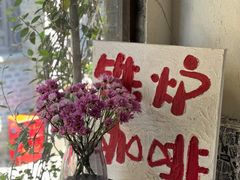 -铁炉咖啡(河下古镇店)