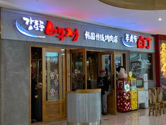 门面-姜虎东白丁烤肉(虹桥天地店)
