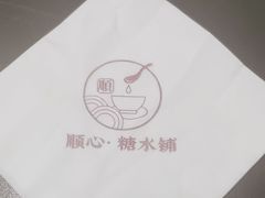 -顺心糖水铺(荷坳乐城店)