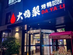 -大鸭梨烤鸭(望京店)
