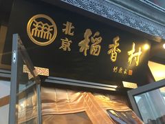 -北京稻香村(前门店)