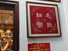 -细毛私家菜总店