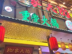 -袍家大院重庆火锅(文安路店)
