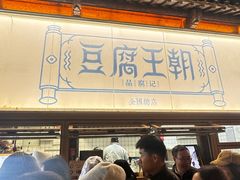 -品腐记·豆腐王朝(老门东总店)