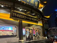 -德兴馆(广东路总店)