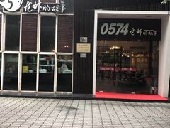 门面-0574龙虾的故事(海曙店)