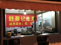 门面-舒蔡记生煎菜饭(云南中路店)