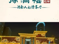 -豫满楼(郑东新区店)