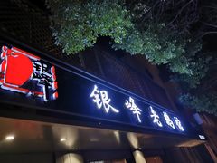 门面-金典银峰老鹅馆·昆山菜(亭林公园店)