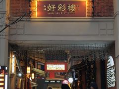 -丰盛里