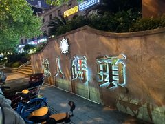 -湘江大码头·龙虾馆(渔人码头一店)