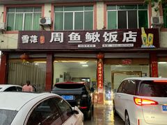 门面-周鱼鳅饭店