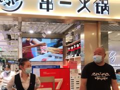 门面-串一火锅(赛格国际购物中心店)