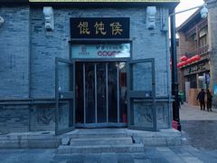 -馄饨侯(前门店)