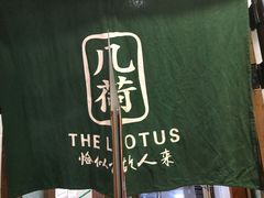 -几荷·恰似故人来(秀水广场店)