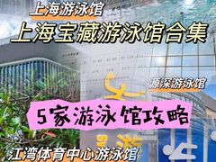 -江湾体育中心游泳馆